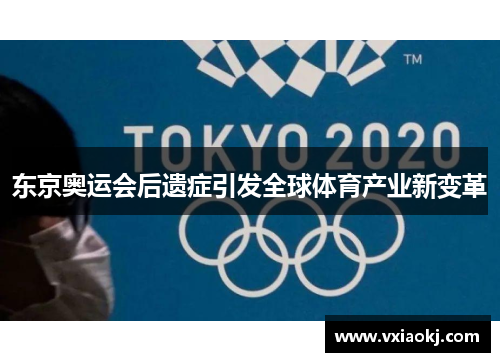东京奥运会后遗症引发全球体育产业新变革