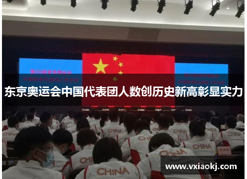 东京奥运会中国代表团人数创历史新高彰显实力