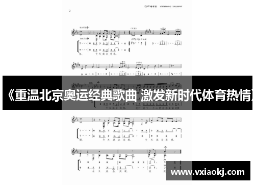《重温北京奥运经典歌曲 激发新时代体育热情》