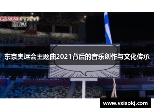 东京奥运会主题曲2021背后的音乐创作与文化传承