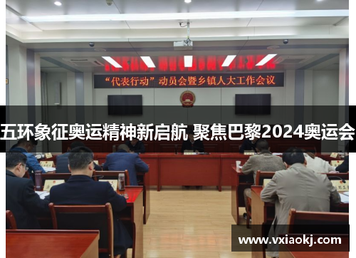 五环象征奥运精神新启航 聚焦巴黎2024奥运会