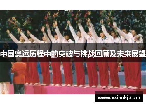 中国奥运历程中的突破与挑战回顾及未来展望