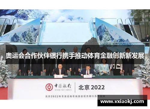 奥运会合作伙伴银行携手推动体育金融创新新发展