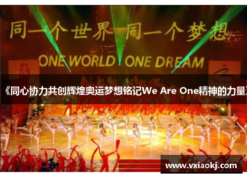 《同心协力共创辉煌奥运梦想铭记We Are One精神的力量》
