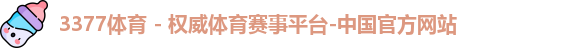 3377体育